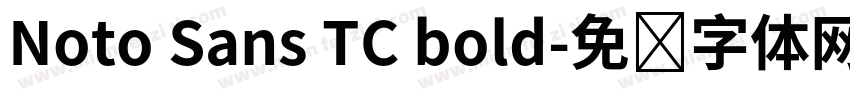 Noto Sans TC bold字体转换